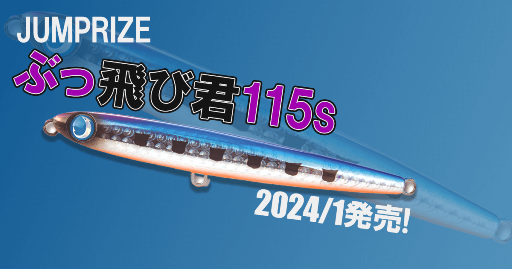 あのぶっ飛び君に新サイズ！その名も「ぶっ飛び君115s」が2024/1発売! | ベイトラボ