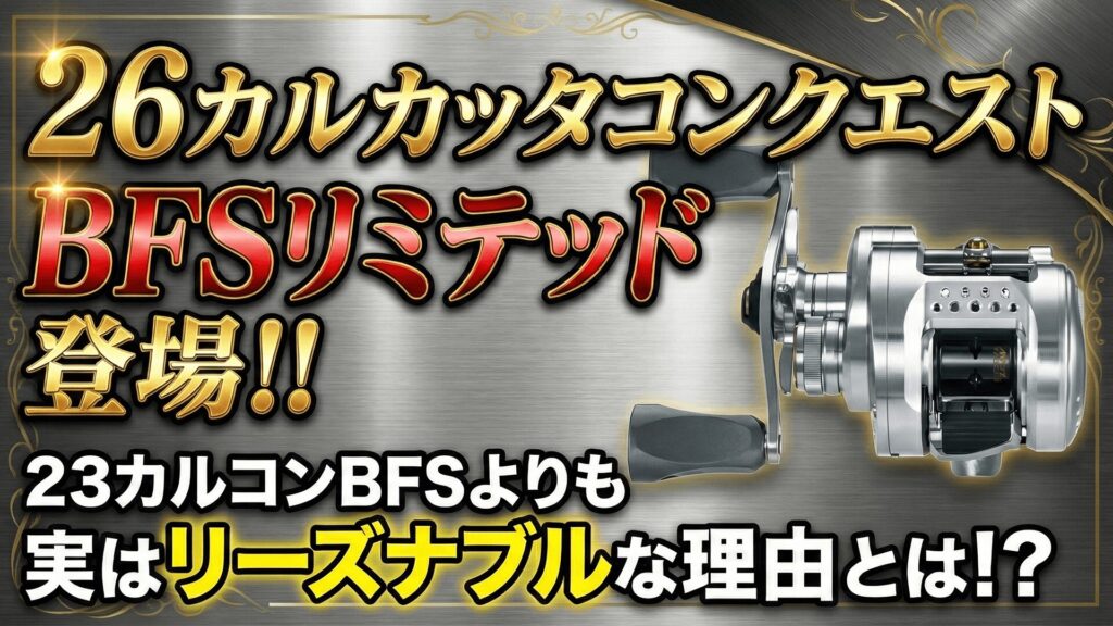 26カルカッタコンクエストBFSリミテッドのサムネイル画像