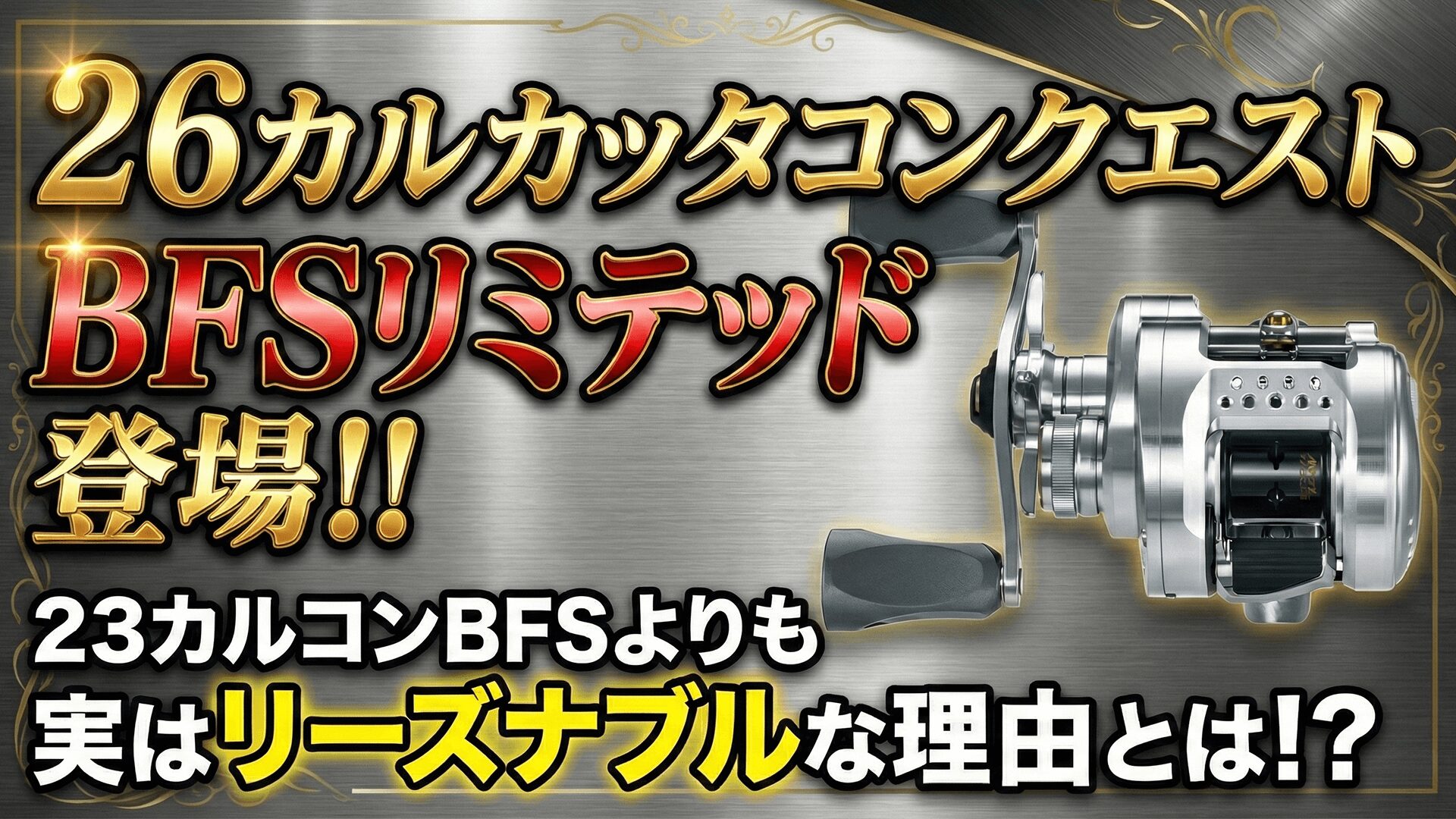 26カルカッタコンクエストBFSリミテッドのサムネイル画像