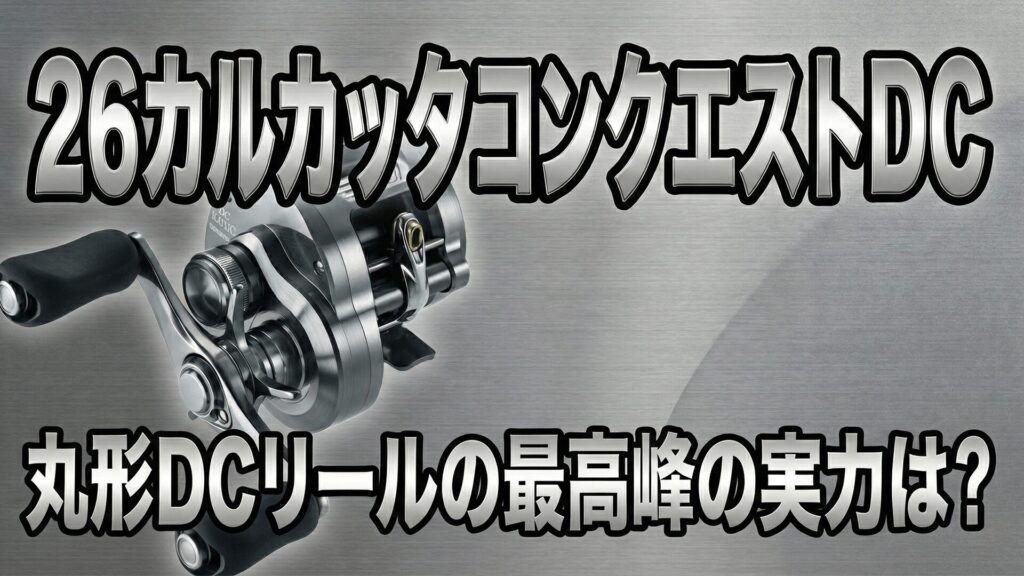 26カルカッタコンクエストDCのサムネイル画像