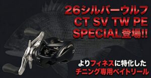 26シルバーウルフ CT SV TW PE SPECIALのサムネイル画像