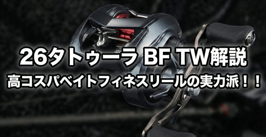 26タトゥーラ BF TW 本体画像
