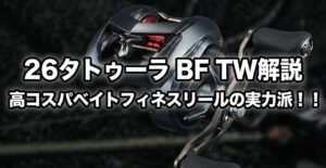 26タトゥーラ BF TW 本体画像