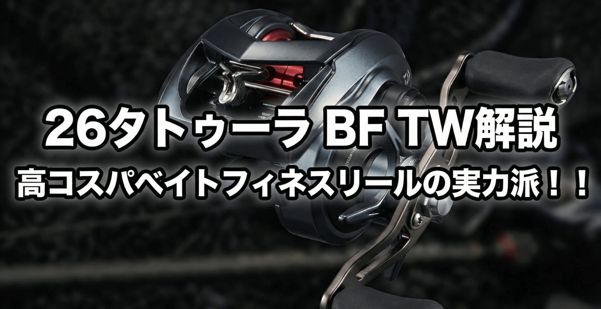 26タトゥーラ BF TW 本体画像