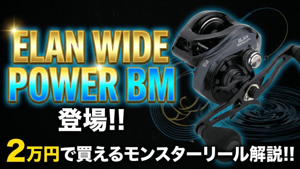 ELAN WIDE POWER BMのサムネイル画像